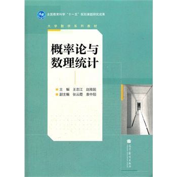 概率论与数理统计(大学数学系列教材)