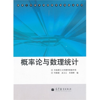 概率论与数理统计(国家工科数学课程教学基地建设教材)