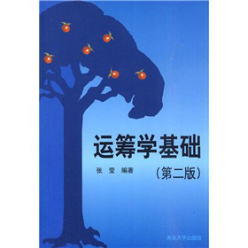 运筹学基础（第2版）