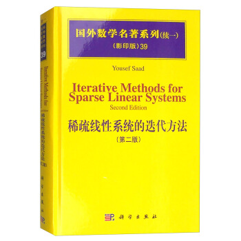 稀疏线性系统的迭代方法（第二版）