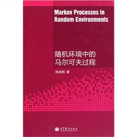 随机环境中的马尔可夫过程
