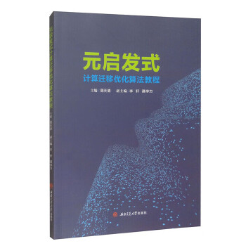  元启发式计算迁移优化算法教程