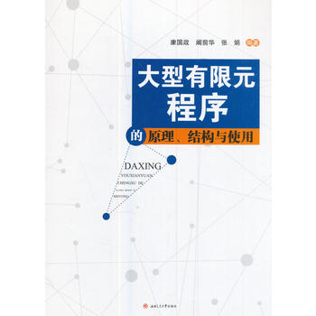  大型有限元程序的原理、结构与使用
