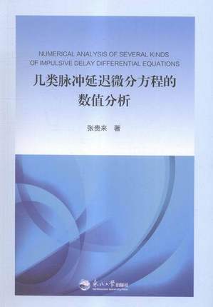 几类脉冲延迟微分方程的数值分析