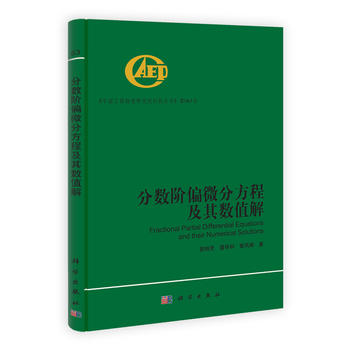 分数阶偏微分方程及其数值解