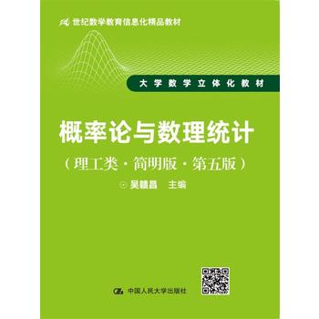  概率论与数理统计（理工类·简明版·第五版）（21世纪数学教育信息化精品教材 大学数学立体化教材）