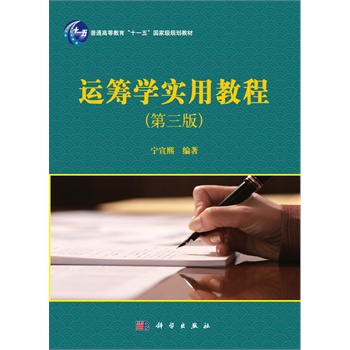 运筹学实用教程（第三版）