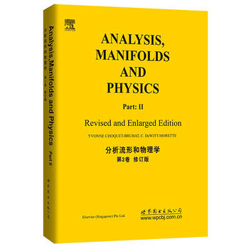 分析、流形和物理学（第2卷）（修订版）