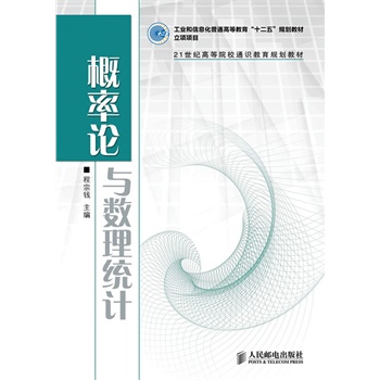 概率论与数理统计(工业和信息化普通高等教育“十二五”规划教材立项项目)