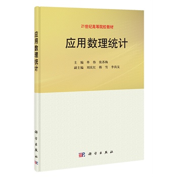 应用数理统计