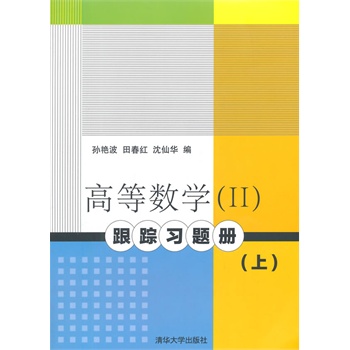 高等数学（II）跟踪习题册（上）