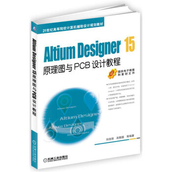 Altium Designer 15原理图与PCB设计教程