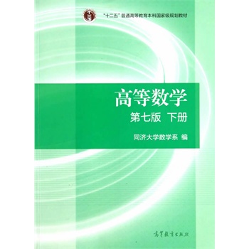 高等数学（第七版）（下册