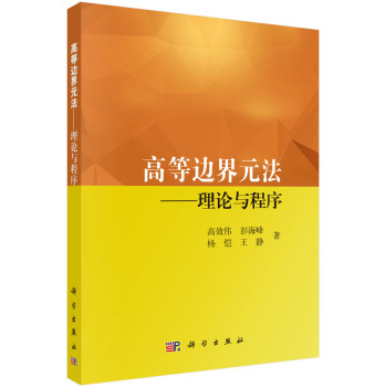 高等边界单元法——理论与程序