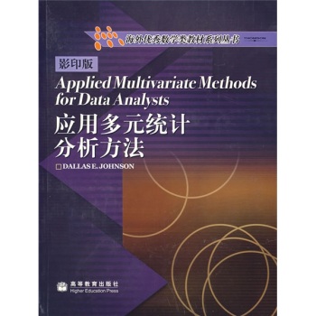 应用多元统计分析方法
