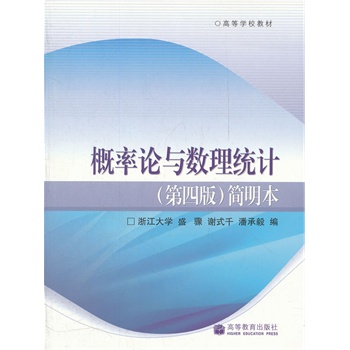 概率论与数理统计简明本