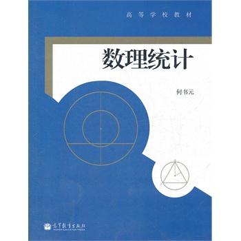 数理统计(高等学校教材)