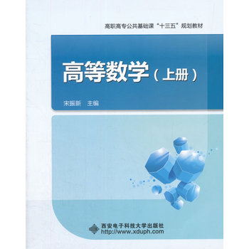 高等数学（上册）（高职）
