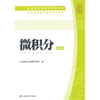 微积分（第二版）（附习题集）