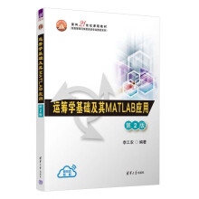 运筹学基础及其MATLAB应用