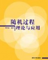 随机过程理论与应用