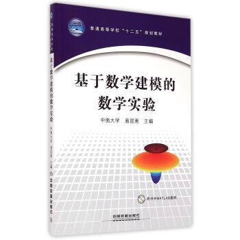基于数学建模的数学实验（附光盘）/普通高等学校十二五规划教材