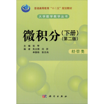 微积分（经管类）（第二版）（下册）