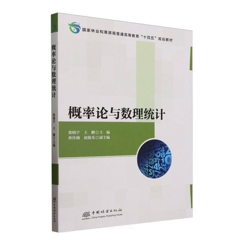 概率论与数理统计(国家林业和草原局普通高等教育十四五规划教材)
