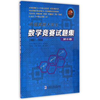 历届美国大学生数学竞赛试题集.第6卷，1990~1999