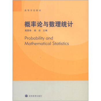 高等学校教材：概率论与数理统计