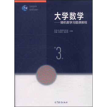 大学数学——随机数学习题课教程