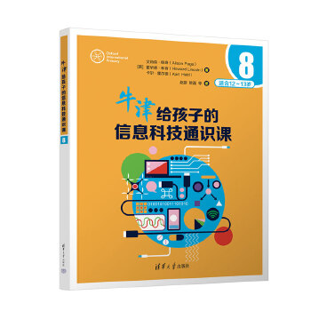  牛津给孩子的信息科技通识课8
