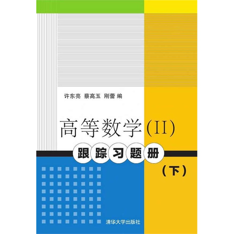 高等数学（Ⅱ）跟踪习题册