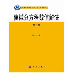 偏微分方程数值解法（第二版）