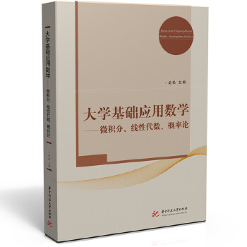  大学基础应用数学——微积分、线性代数、概率论
