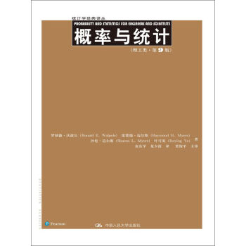 概率与统计（理工类·第9版）