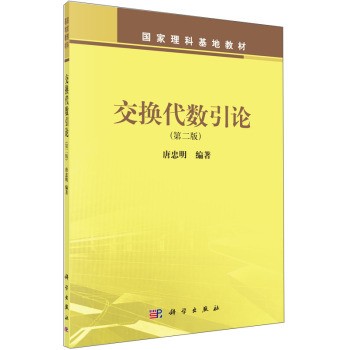 交换代数引论（第二版）