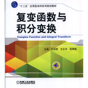 复变函数与积分变换 