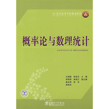 21世纪高等学校规划教材 概率论与数理统计
