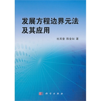 发展方程边界元法及其应用