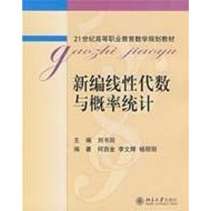 新编线性代数与概率统计