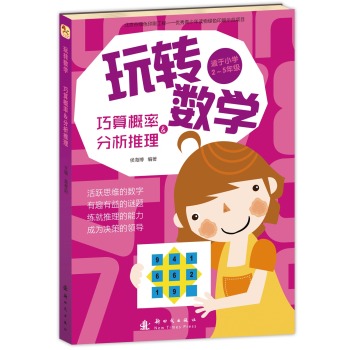 玩转数学:巧算概率&分析推理