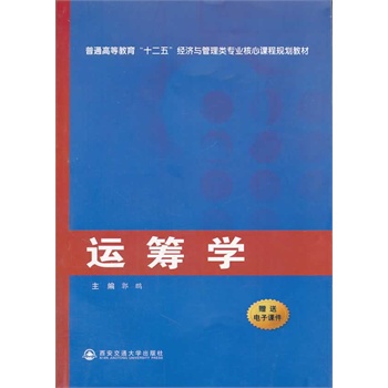 运筹学（普通高等教育“十二五”经济与管理类专业核心课程规划教材）