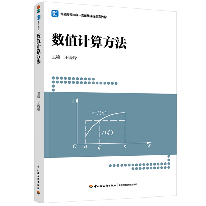 数值计算方法（普通高等教育一流在线课程配套教材）