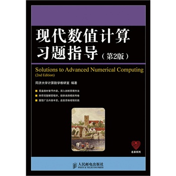 现代数值计算习题指导(第2版)