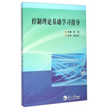 控制理论基础学习指导
