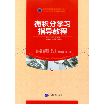 微积分学习指导教程