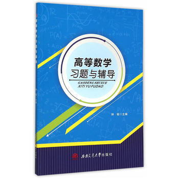 高等数学习题与辅导