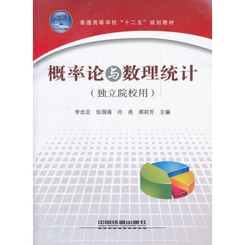 普通高等学校“十二五”规划教材：概率论与数理统计（独立院校用）