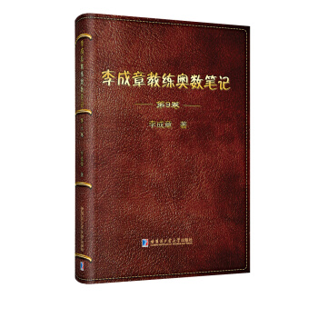 李成章教练奥数笔记.第9卷     